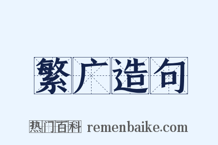 繁广造句是什么意思的图片